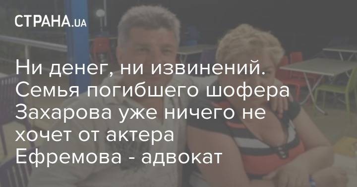 Михаил Ефремов - Сергей Захаров - Александр Добровинский - Ни денег, ни извинений. Семья погибшего шофера Захарова уже ничего не хочет от актера Ефремова - адвокат - strana.ua - Украина