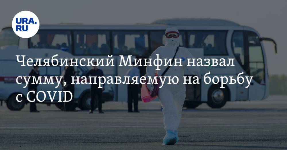 Челябинский Минфин назвал сумму, направляемую на борьбу с COVID - ura.news - Челябинская обл. - Челябинск