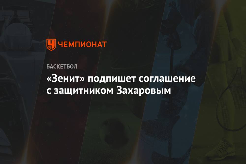 «Зенит» подпишет соглашение с защитником Захаровым - championat.com - Москва - Нижний Новгород - Красноярск