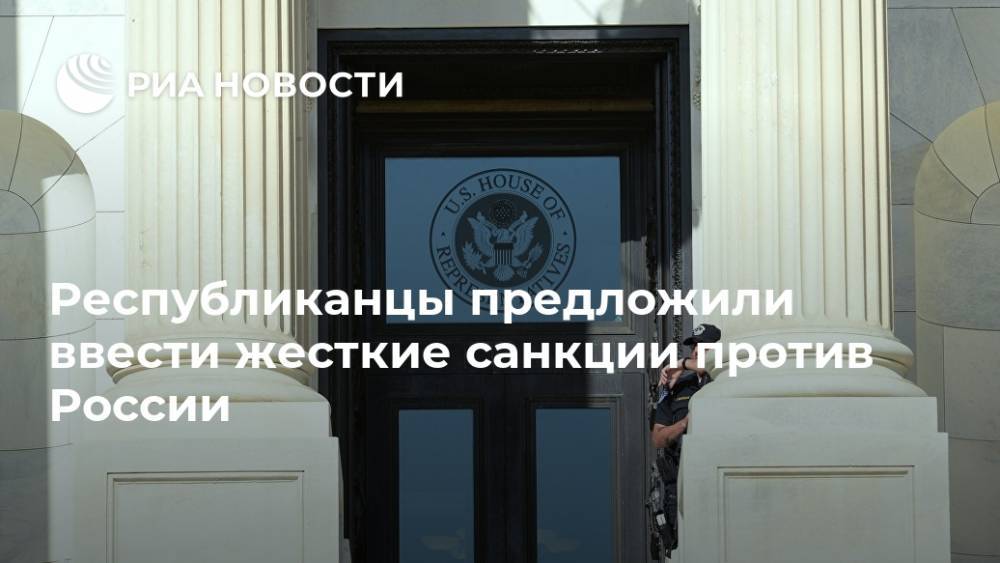 Республиканцы предложили ввести жесткие санкции против России - ria.ru - Москва - Россия - США - Вашингтон - Германия - Иран - Европа