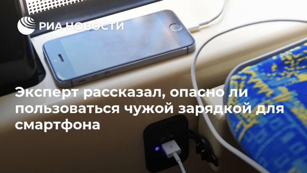 Михаил Коган - Эксперт рассказал, опасно ли пользоваться чужой зарядкой для смартфона - ria.ru - Москва - Россия
