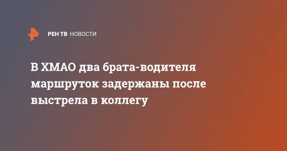 В ХМАО два брата-водителя маршруток задержаны после выстрела в коллегу - ren.tv - Ханты-Мансийск - Югра