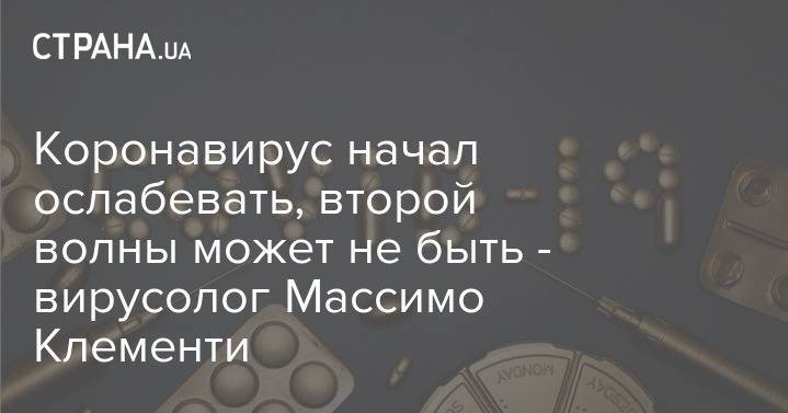 Коронавирус начал ослабевать, второй волны может не быть - вирусолог Массимо Клементи - strana.ua - Италия