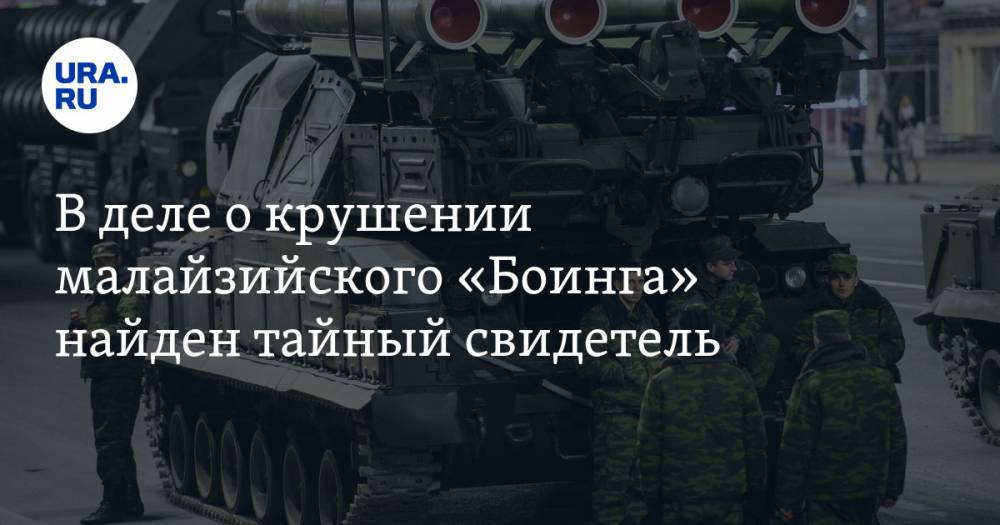 В деле о крушении малайзийского «Боинга» найден тайный свидетель. Он видел запуск ракеты «Бук» - ura.news - Украина - ДНР - Гаага