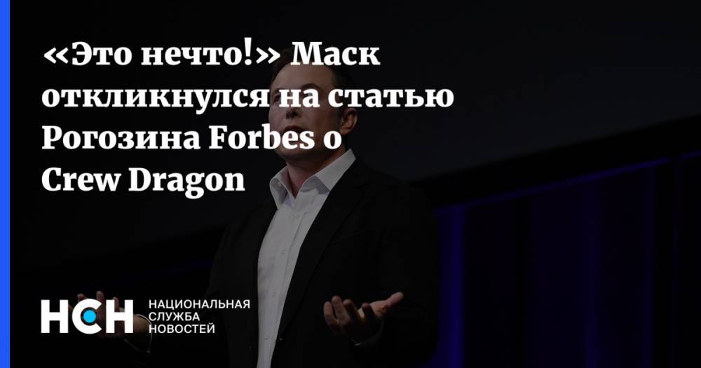 Илон Маск - Дмитрий Рогозин - «Это нечто!» Маск откликнулся на статью Рогозина Forbes о Crew Dragon - nsn.fm - США