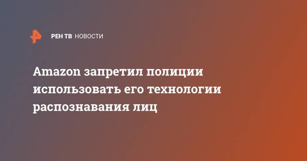 Джордж Флойд - Amazon запретил полиции использовать его технологии распознавания лиц - ren.tv - США