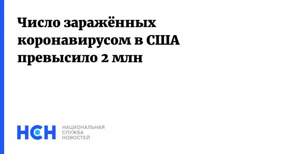 Джонс Хопкинс - Число заражённых коронавирусом в США превысило 2 млн - nsn.fm - США - Италия - шт.Нью-Джерси - шт. Нью-Йорк