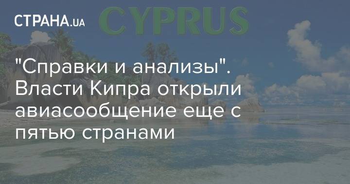 "Справки и анализы". Власти Кипра открыли авиасообщение еще с пятью странами - strana.ua - Австрия - Норвегия - Швейцария - Израиль - Германия - Румыния - Эстония - Венгрия - Польша - Литва - Финляндия - Мальта - Болгария - Хорватия - Словения - Чехия - Дания - Кипр - Греция - Латвия - Словакия - Люксембург