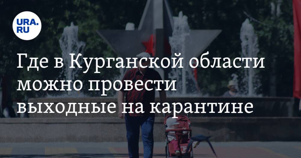 Где в Курганской области можно провести выходные на карантине. Список - ura.news - Курганская обл. - Шадринск