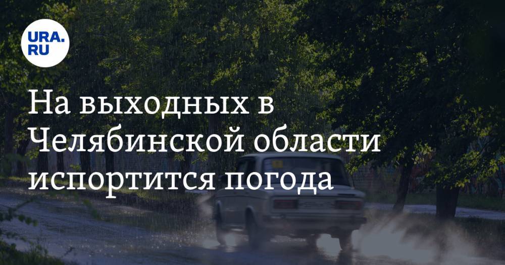 На выходных в Челябинской области испортится погода - ura.news - Россия - Челябинская обл. - Челябинск