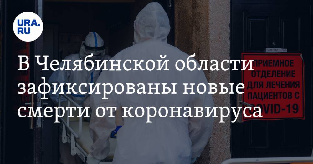 Алексей Текслер - В Челябинской области зафиксированы новые смерти от коронавируса - ura.news - Челябинская обл.