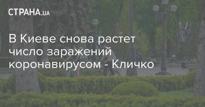 Виталий Кличко - В Киеве снова растет число заражений коронавирусом - Кличко - strana.ua - Украина - Киев