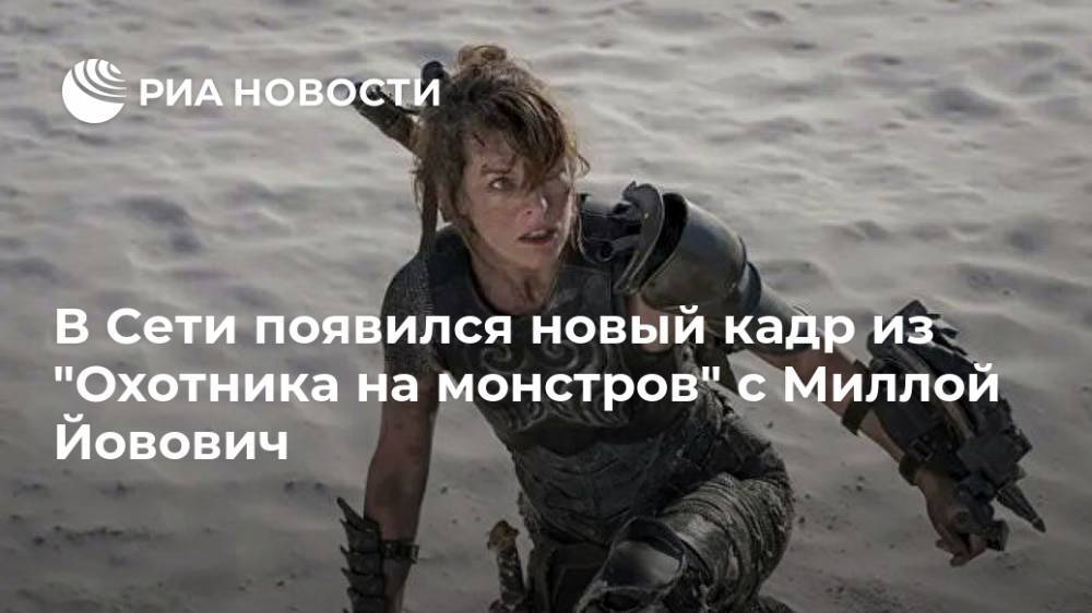Милла Йовович - В Сети появился новый кадр из "Охотника на монстров" с Миллой Йовович - ria.ru - Москва