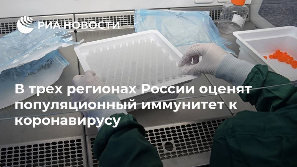 В трех регионах России оценят популяционный иммунитет к коронавирусу - ria.ru - Москва - Россия - Санкт-Петербург - Тюмень - Хабаровский край