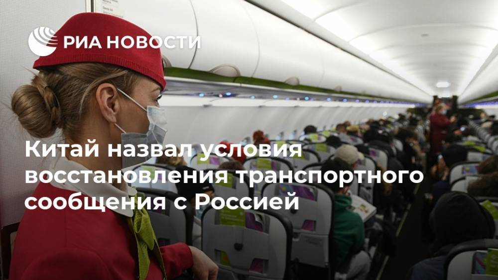 Китай назвал условия восстановления транспортного сообщения с Россией - ria.ru - Россия - Китай - Пекин