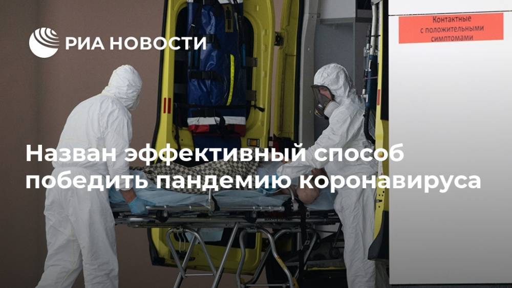 Назван эффективный способ победить пандемию коронавируса - ria.ru - Москва