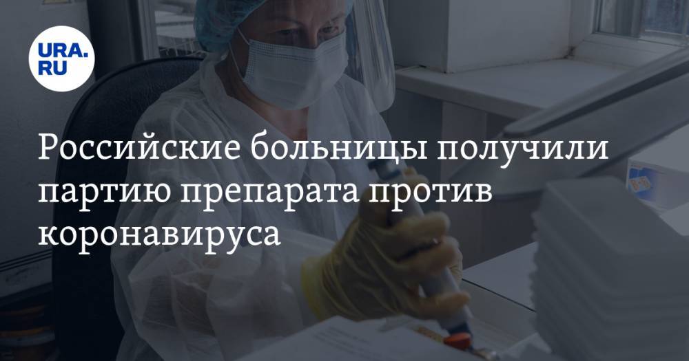 Кирилл Дмитриев - Российские больницы получили партию препарата против коронавируса. Теперь лекарство есть на Урале - ura.news - Россия - Ленинградская обл. - Екатеринбург - Московская обл. - респ. Татарстан - Нижегородская обл. - Кировская обл. - Новгородская обл.