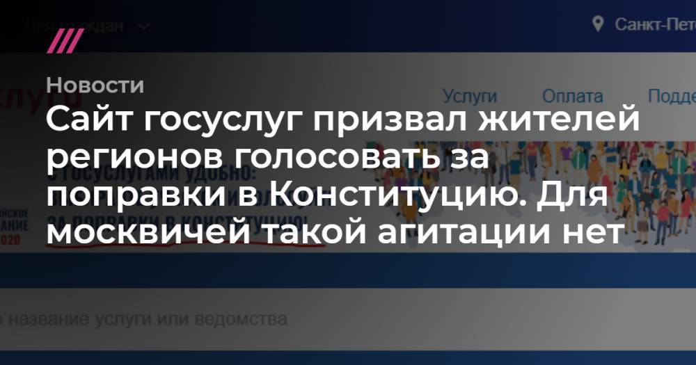 Сайт госуслуг призвал жителей регионов голосовать за поправки в Конституцию. Для москвичей такой агитации нет - tvrain.ru - Москва - Красноярский край - Башкирия - Крым - Краснодарский край - респ. Татарстан - Хабаровский край - респ. Чечня - Еврейская обл. - Свердловская обл. - Калининградская обл. - Тульская обл.