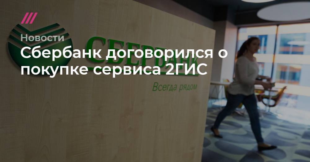 Кирилл Зыков - Сбербанк договорился о покупке сервиса 2ГИС - tvrain.ru - Москва