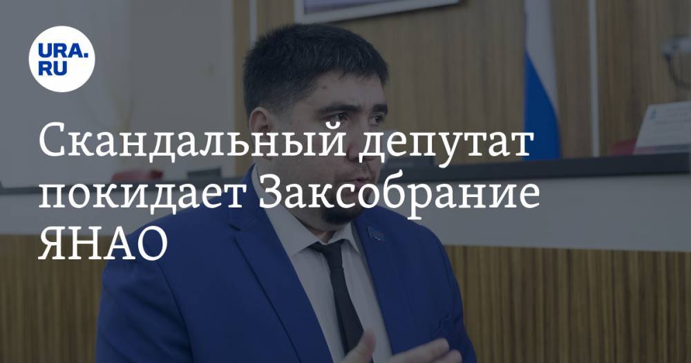 Скандальный депутат покидает Заксобрание ЯНАО - ura.news - Россия - окр. Янао - Ямал