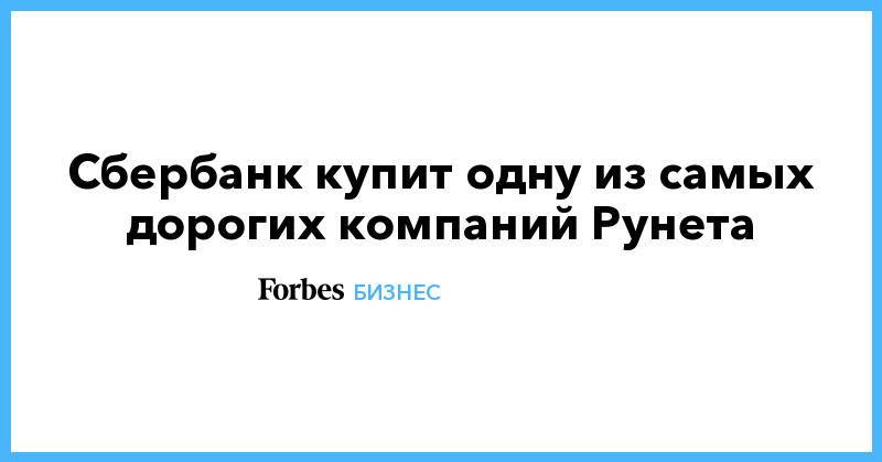 Леонид Богуславский - Сбербанк купит одну из самых дорогих компаний Рунета - forbes.ru