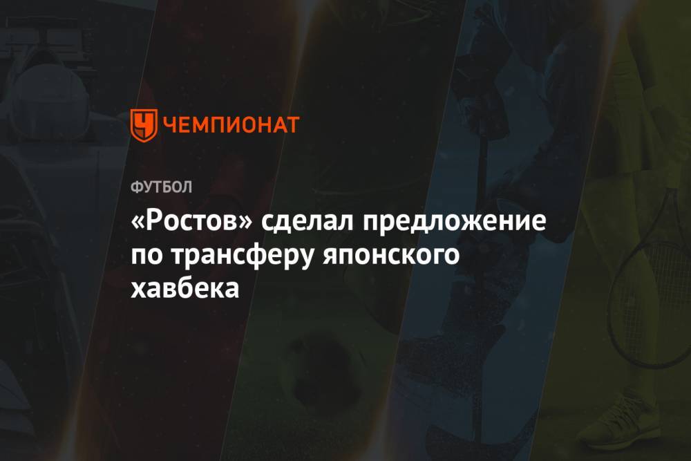 «Ростов» сделал предложение по трансферу японского хавбека - championat.com - Токио - Япония