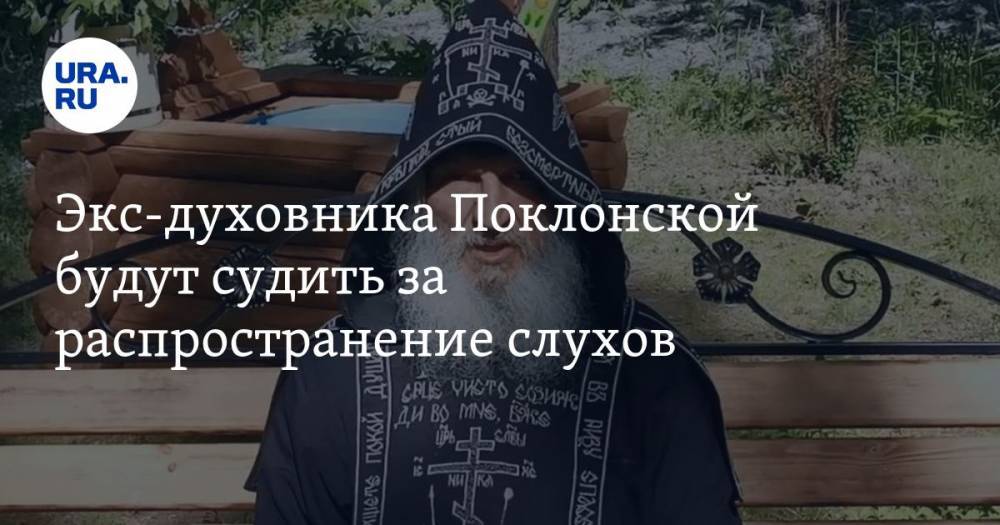 Наталья Поклонская - Николай Романов - Экс-духовника Поклонской будут судить за распространение слухов - ura.news - Россия