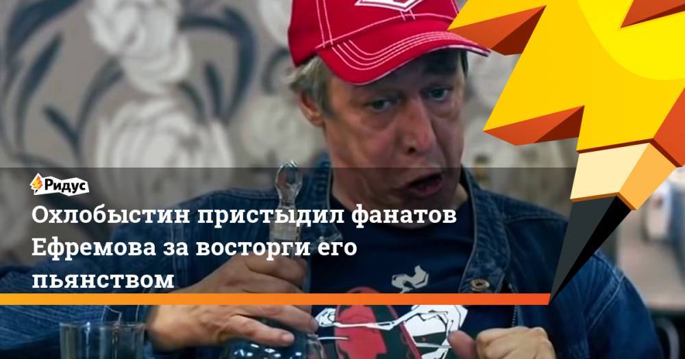 Михаил Ефремов - Иван Охлобыстин - Охлобыстин пристыдил фанатов Ефремова за восторги его пьянством - ridus.ru