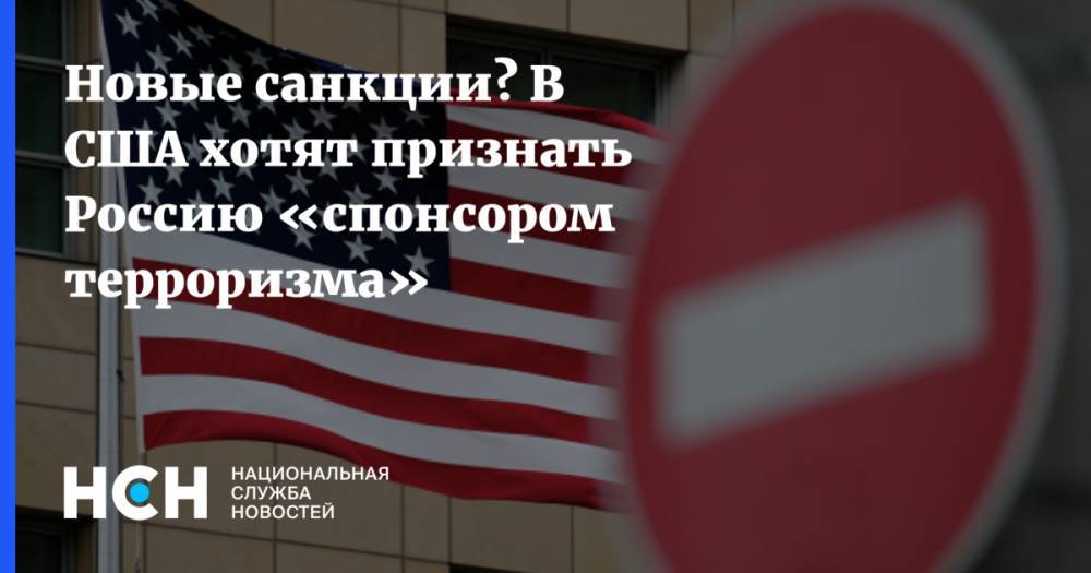 Новые санкции? В США хотят признать Россию «спонсором терроризма» - nsn.fm - Россия - Китай - США - Иран