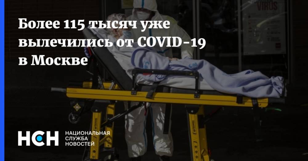 Анастасия Ракова - Более 115 тысяч уже вылечились от COVID-19 в Москве - nsn.fm - Москва - Россия