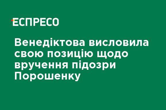 Петр Порошенко - Ирина Венедиктова - Венедиктова выразила свою позицию относительно вручения подозрения Порошенко - ru.espreso.tv