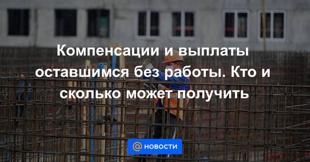 Владимир Ефимов - Компенсации и выплаты оставшимся без работы. Кто и сколько может получить - news.mail.ru - Москва