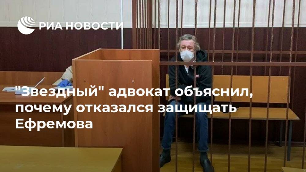 Михаил Ефремов - Александр Добровинский - "Звездный" адвокат объяснил, почему отказался защищать Ефремова - ria.ru - Москва