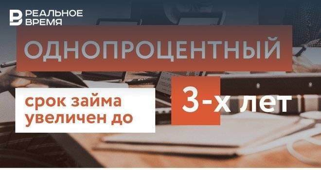 Рустам Минниханов - Срок «Однопроцентного» микрозайма для предпринимателей РТ увеличен до трех лет - realnoevremya.ru - респ. Татарстан