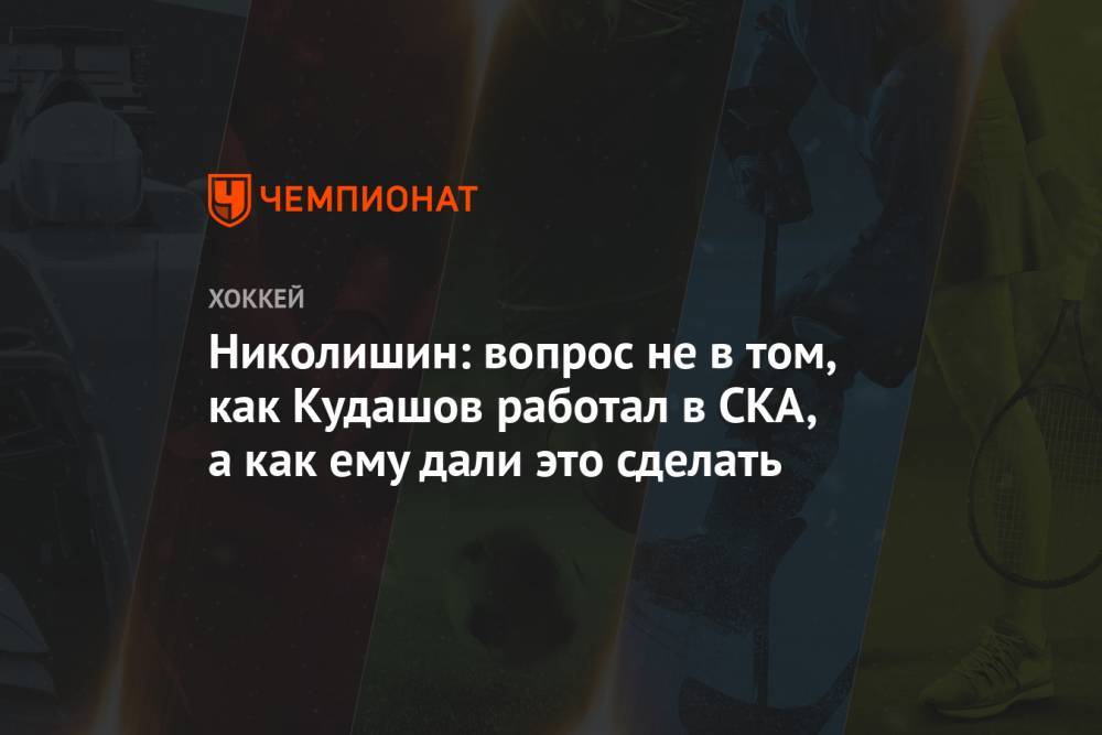 Алексей Кудашов - Валерий Брагин - Андрей Николишин - Николишин: вопрос не в том, как Кудашов работал в СКА, а как ему дали это сделать - championat.com - Санкт-Петербург