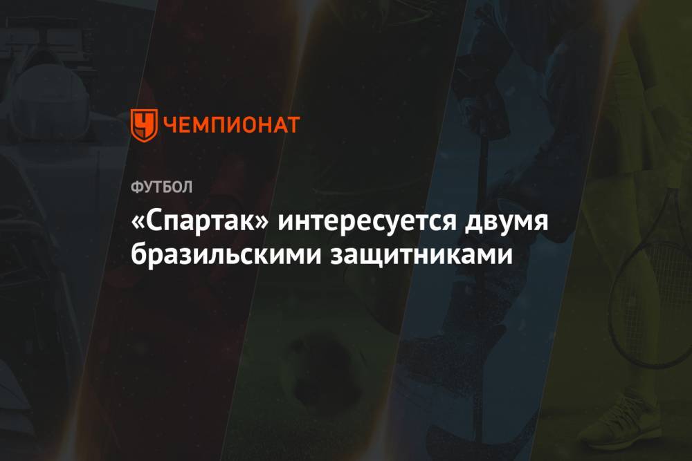«Спартак» интересуется двумя бразильскими защитниками - championat.com - Москва - Бразилия