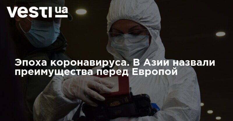 Эпоха коронавируса. В Азии назвали преимущества перед Европой - vesti.ua - Сингапур - Европа - Азия