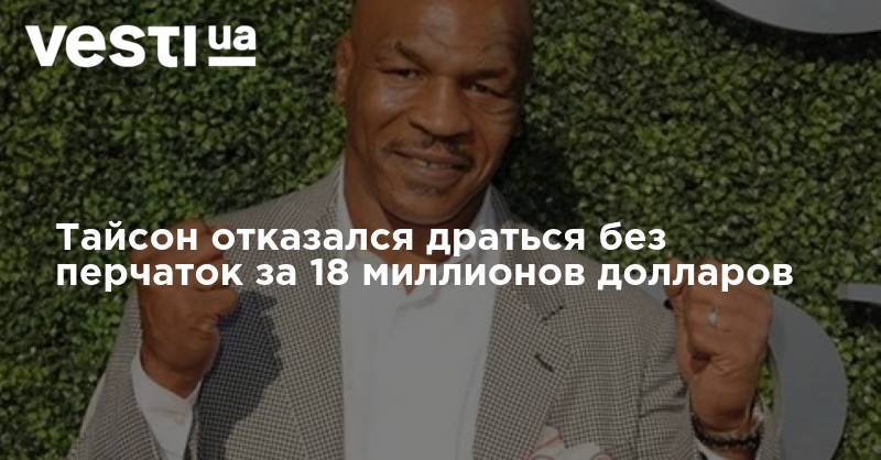 Майк Тайсон - Тайсон отказался драться без перчаток за 18 миллионов долларов - vesti.ua - Бразилия