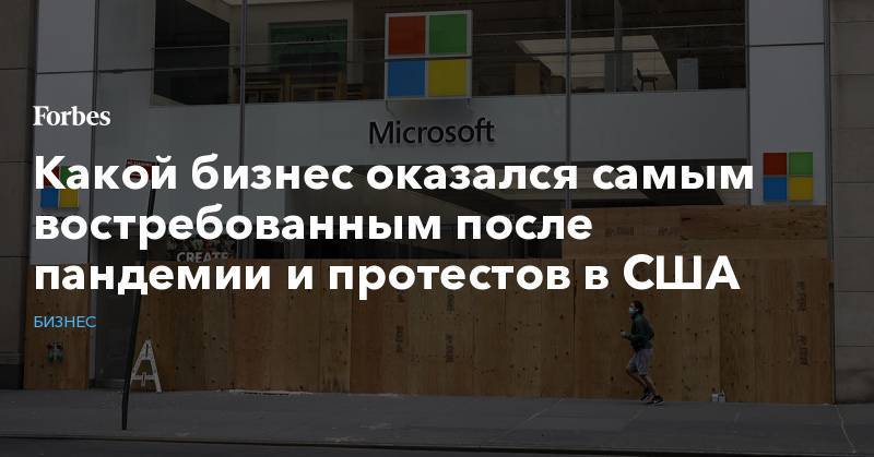 Какой бизнес оказался самым востребованным после пандемии и протестов в США - forbes.ru - США - Протесты