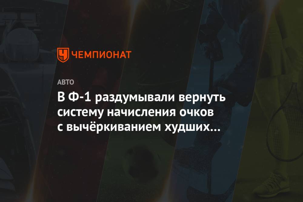 В Ф-1 раздумывали вернуть систему начисления очков с вычёркиванием худших результатов - championat.com