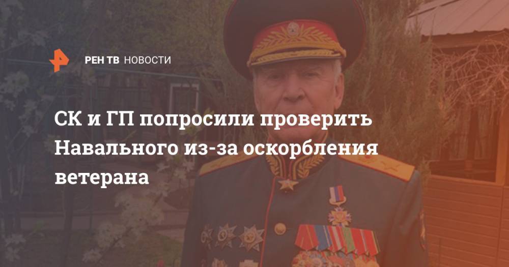 Алексей Навальный - Александр Бастрыкин - Игорь Краснов - Игнат Артеменко - СК и ГП попросили проверить Навального из-за оскорбления ветерана - ren.tv - Россия