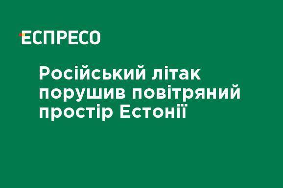 Российский самолет нарушил воздушное пространство Эстонии - ru.espreso.tv - Россия - Украина - Эстония - шт.Аляска