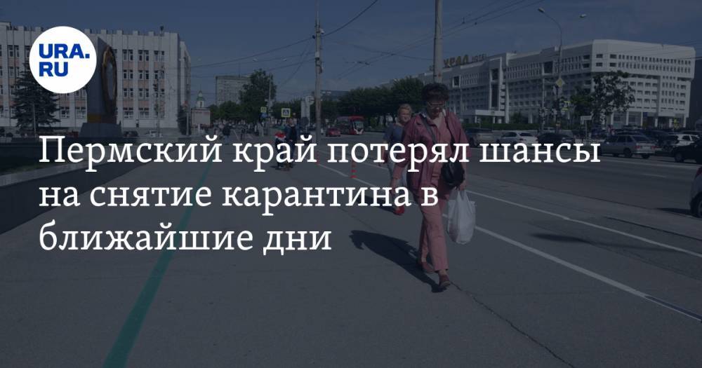 Пермский край потерял шансы на снятие карантина в ближайшие дни - ura.news - Пермский край