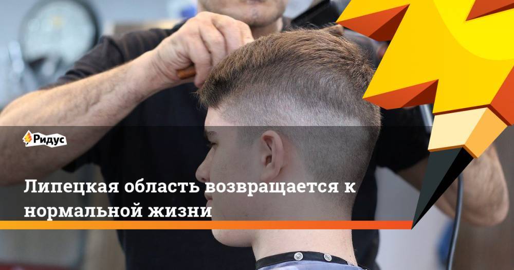 Липецкая область возвращается кнормальной жизни - ridus.ru - Санкт-Петербург - Тюмень - Хабаровский край - Липецкая обл.
