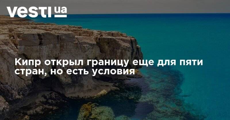 Кипр открыл границу еще для пяти стран, но есть условия - vesti.ua - Украина - Израиль - Румыния - Польша - Кипр - Границы