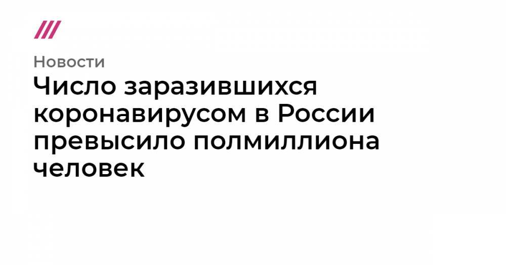 Число заразившихся коронавирусом в России превысило полмиллиона человек - tvrain.ru - Москва - Россия - Красноярский край - Иркутская обл. - Санкт-Петербург - Московская обл. - Челябинская обл. - Нижегородская обл. - Еврейская обл. - Ростовская обл. - Свердловская обл. - Югра - Архангельская обл. - Пензенская обл.