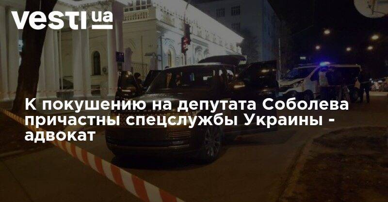 К покушению на депутата Соболева причастны спецслужбы Украины - адвокат - vesti.ua - Украина - Киев