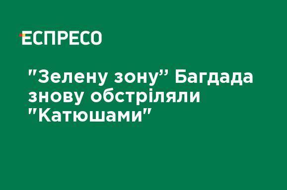 "Зеленую зону" Багдада вновь обстреляли "Катюшами" - ru.espreso.tv - США - Украина - Ирак
