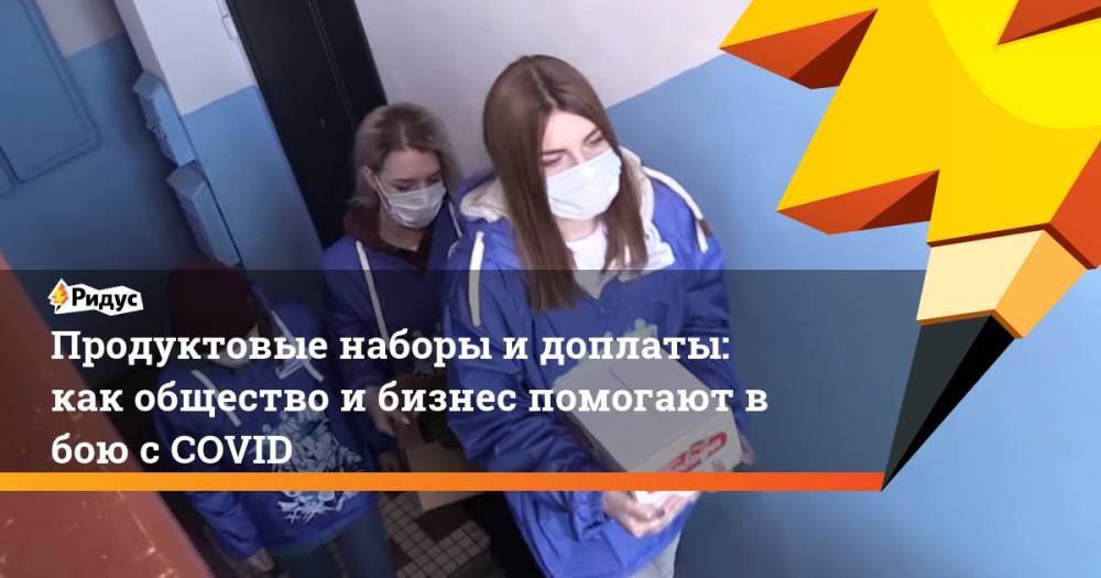 Продуктовые наборы и доплаты: как общество и бизнес помогают в бою с COVID - ridus.ru - Тверская обл. - Волгоградская обл. - Липецкая обл.