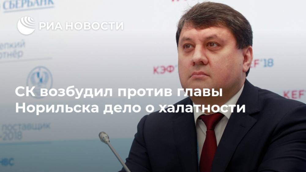 Светлана Петренко - Ринат Ахметчин - СК возбудил против главы Норильска дело о халатности - ria.ru - Москва - Красноярский край - Норильск